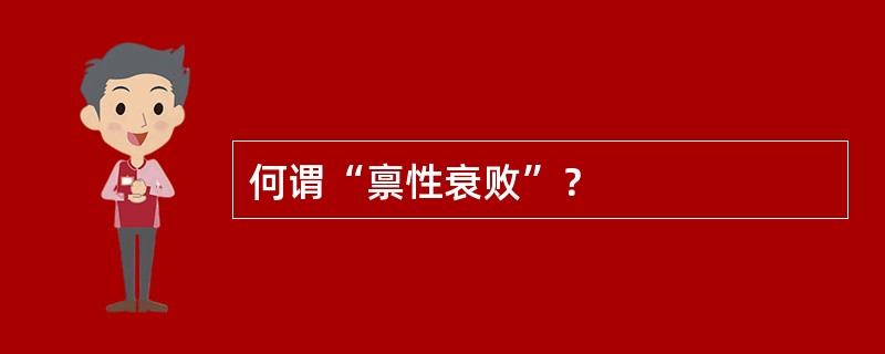 何谓“禀性衰败”？