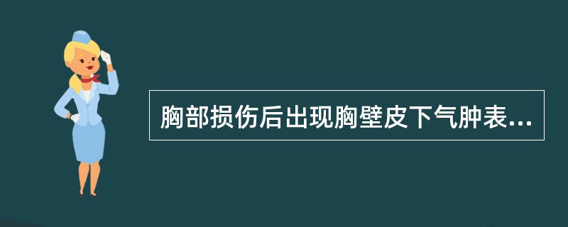 胸部损伤后出现胸壁皮下气肿表明患者可能有（）