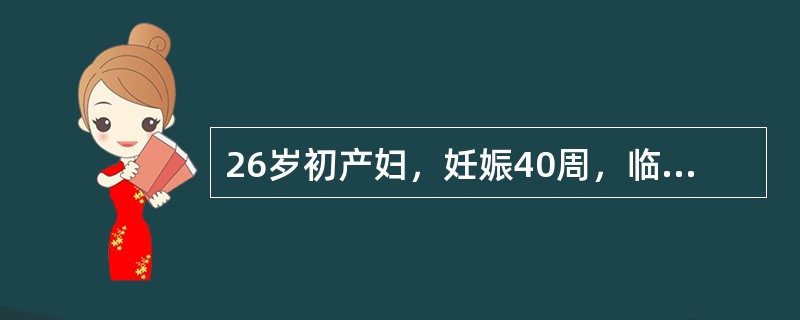 26岁初产妇，妊娠40周，临产后10小时出现烦躁不安，自述下腹痛难忍。检查腹部见