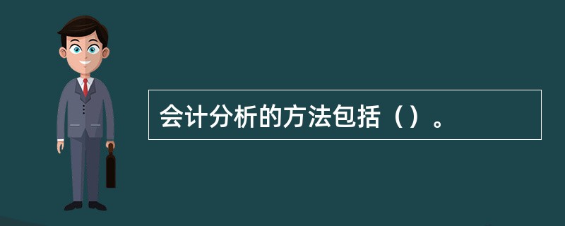 会计分析的方法包括（）。