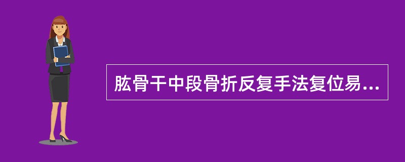 肱骨干中段骨折反复手法复位易导致（）