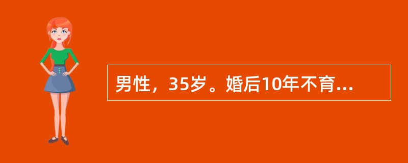男性，35岁。婚后10年不育，检查发现精子运动差。因伴有反复咳黄脓痰和间断咯血，