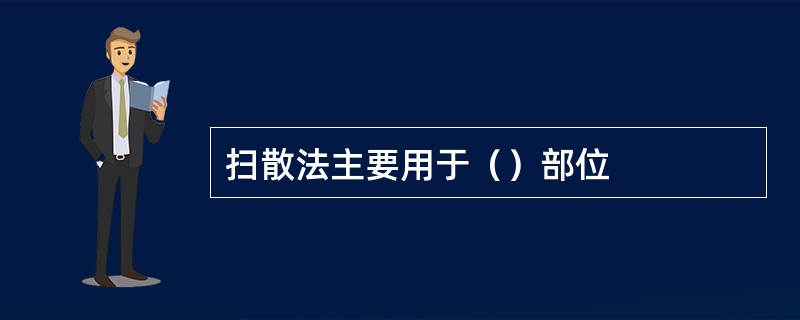 扫散法主要用于（）部位