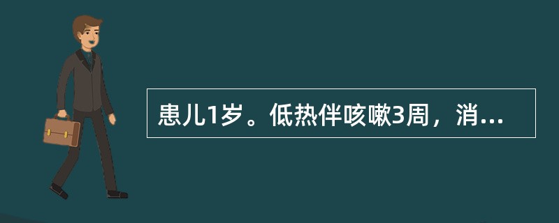 患儿1岁。低热伴咳嗽3周，消瘦。血沉40mm／h，PPD试验（-）。X线胸片示右