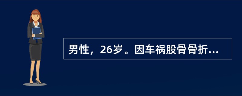 男性，26岁。因车祸股骨骨折和胸部挫伤入院，经外科处理病情趋于稳定，但气急和紫绀