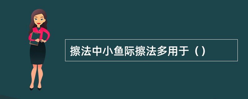 擦法中小鱼际擦法多用于（）