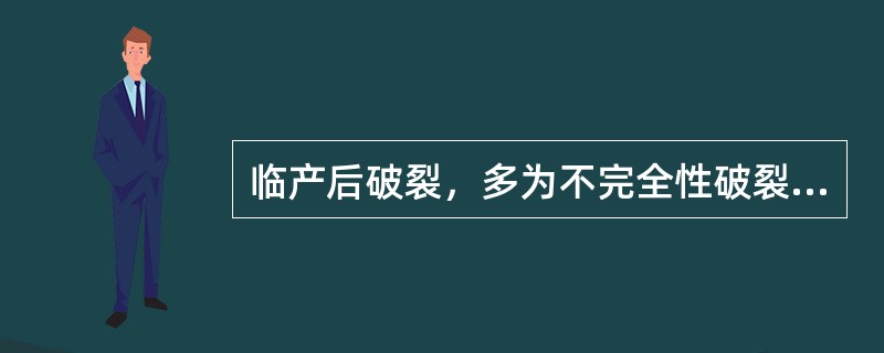 临产后破裂，多为不完全性破裂（）