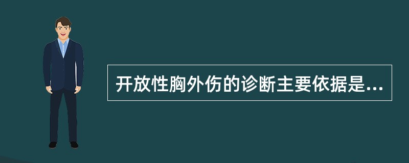 开放性胸外伤的诊断主要依据是（）