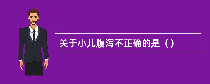 关于小儿腹泻不正确的是（）