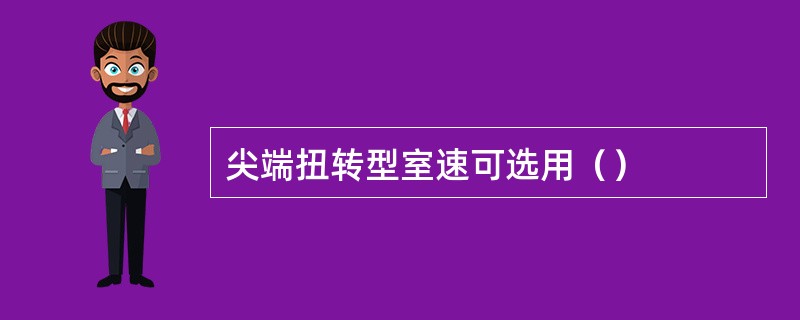 尖端扭转型室速可选用（）