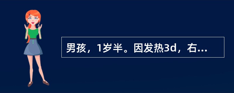 男孩，1岁半。因发热3d，右下肢不能站立半天来诊。体检：体温37．8℃，神志清，