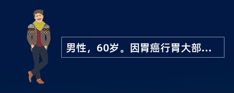 男性，60岁。因胃癌行胃大部切除，手术后第3d起高热，寒战，咳嗽，少量黄脓痰，左