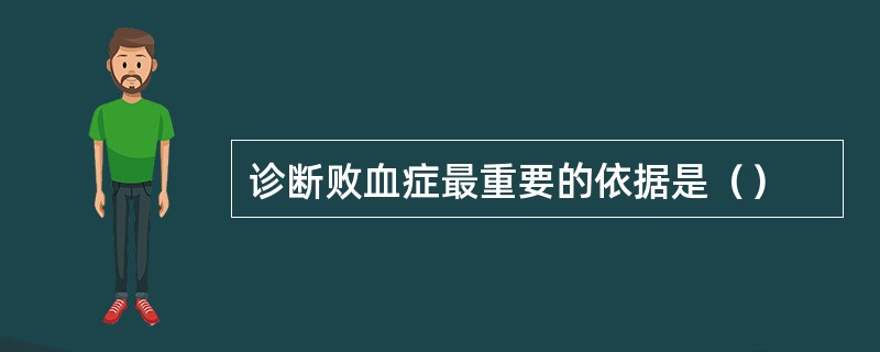 诊断败血症最重要的依据是（）