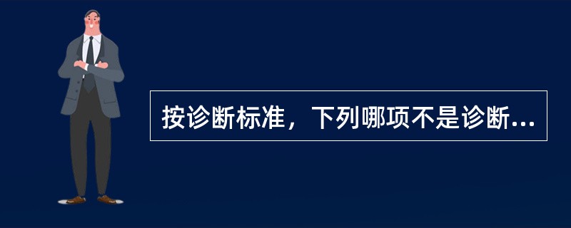 按诊断标准，下列哪项不是诊断类风湿性关节炎的必备关节表现（）