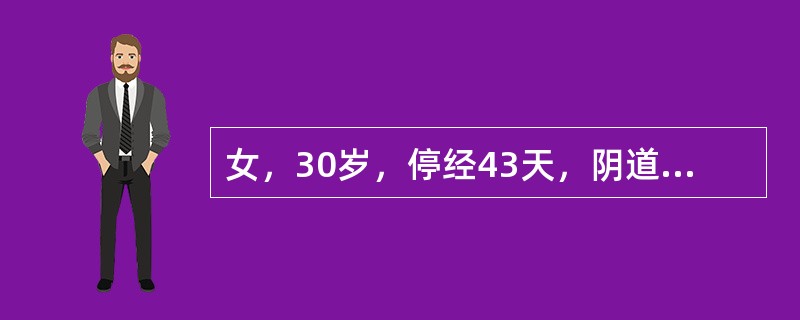 女，30岁，停经43天，阴道少量出血伴下腹隐痛2天。行吸宫术，病理报告为"蜕膜组