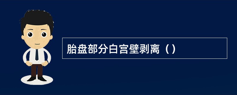 胎盘部分白宫壁剥离（）