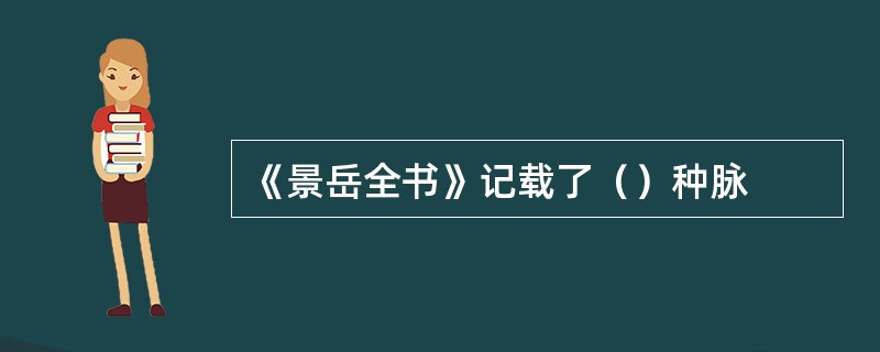 《景岳全书》记载了（）种脉