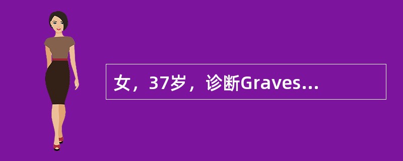 女，37岁，诊断Graves病1个月。下列哪项与自身免疫无关（）