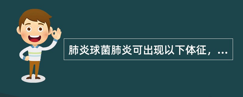 肺炎球菌肺炎可出现以下体征，除了（）