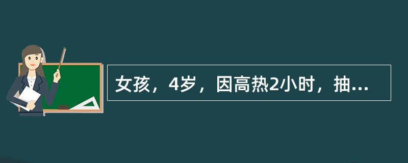 女孩，4岁，因高热2小时，抽搐2次，无吐泻，于8月12日来院急诊。发病前曾去公园