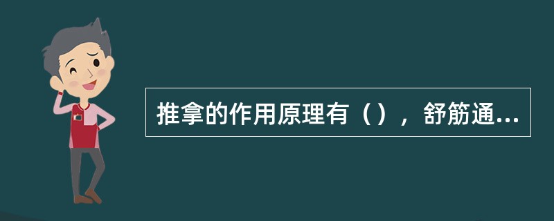 推拿的作用原理有（），舒筋通络；理筋整复，滑利关节；调整脏腑功能，增强抗病能力