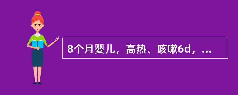 8个月婴儿，高热、咳嗽6d，喘憋3d，今惊厥2次。出生时接种过卡介苗。体检：肛温
