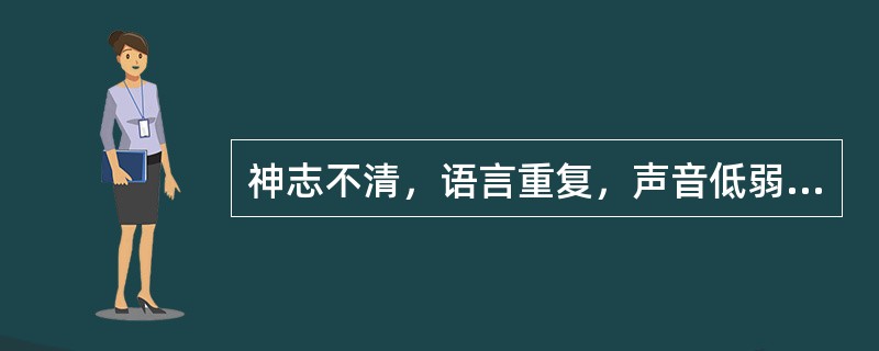 神志不清，语言重复，声音低弱，时断时续者，为郑声。（）