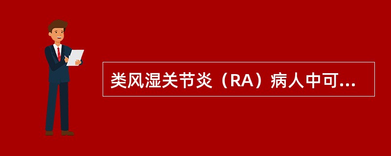 类风湿关节炎（RA）病人中可以查到类风湿因子（RF），因此RF（）