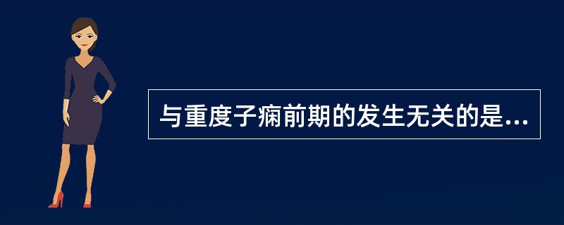 与重度子痫前期的发生无关的是（）