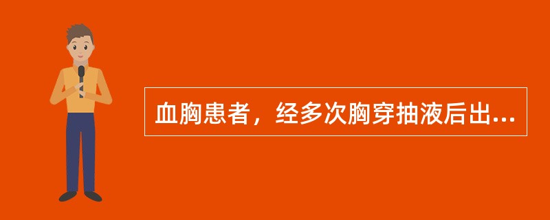 血胸患者，经多次胸穿抽液后出现寒战、高热、血白细胞计数增高、胸液呈陈旧性血性液体