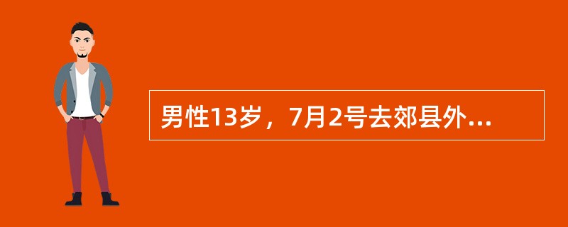 男性13岁，7月2号去郊县外婆家玩，在屋前的小河游泳后持续高热3d，伴畏寒，头痛