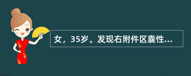 女，35岁。发现右附件区囊性肿块3个月。腹腔镜手术剥除右卵巢子宫内膜异位囊肿。术