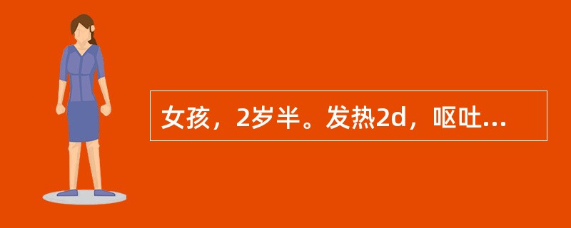 女孩，2岁半。发热2d，呕吐1次，稀便每天1～2次，烦躁。当地有脊髓灰质炎流行，