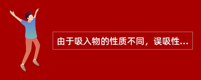 由于吸入物的性质不同，误吸性肺炎可以表现为（）