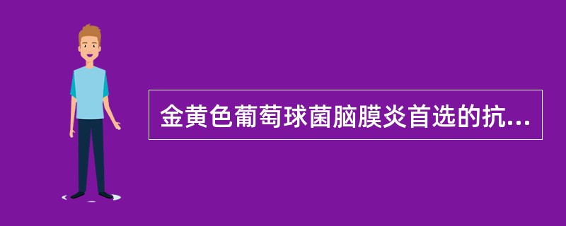 金黄色葡萄球菌脑膜炎首选的抗生素为（）