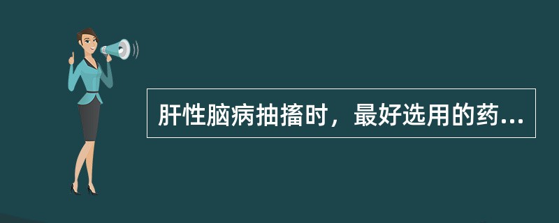 肝性脑病抽搐时，最好选用的药物是（）