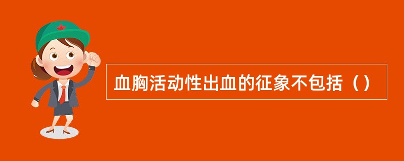 血胸活动性出血的征象不包括（）