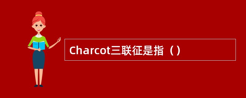 Charcot三联征是指（）