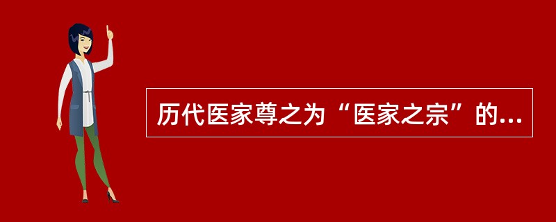 历代医家尊之为“医家之宗”的医学著作是（）