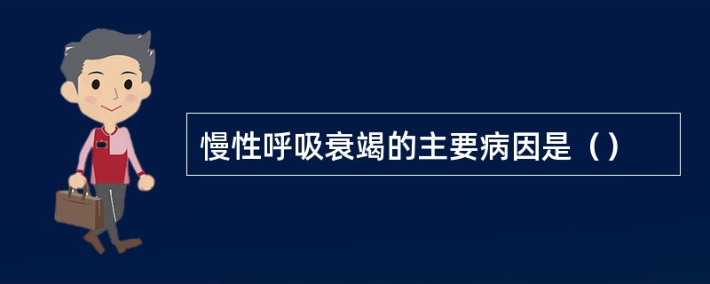 慢性呼吸衰竭的主要病因是（）