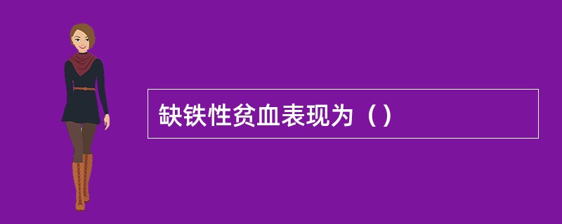 缺铁性贫血表现为（）