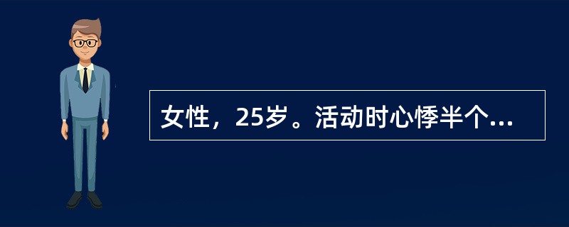 女性，25岁。活动时心悸半个月，心尖部Ⅱ/6级收缩期吹风样杂音，肝脾未及，血红蛋