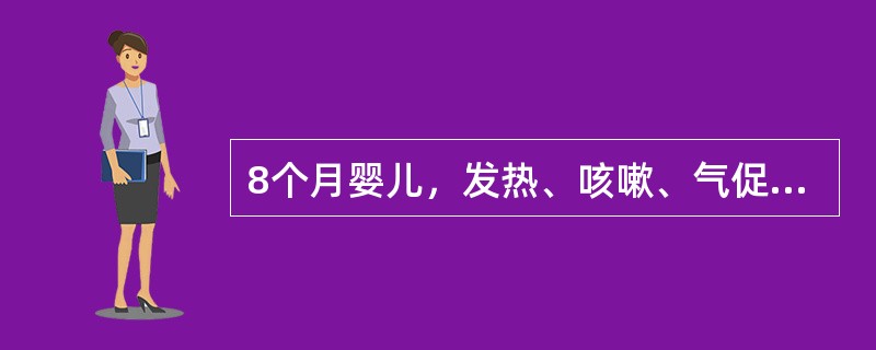 8个月婴儿，发热、咳嗽、气促3天，注射青霉素2天气急反加重。查体：体温39℃，呼