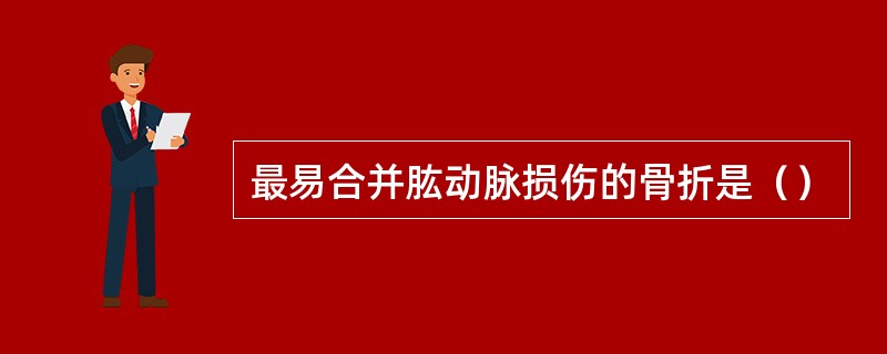 最易合并肱动脉损伤的骨折是（）