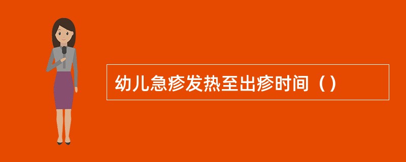 幼儿急疹发热至出疹时间（）