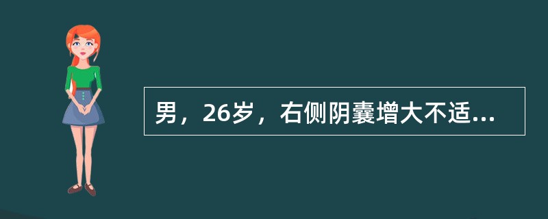 男，26岁，右侧阴囊增大不适半年。检查肿块约2.0cm×2.5cm大小，有囊性感