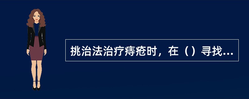 挑治法治疗痔疮时，在（）寻找挑治点