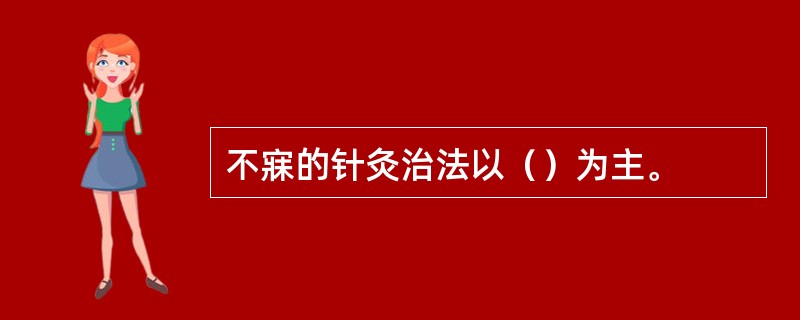 不寐的针灸治法以（）为主。