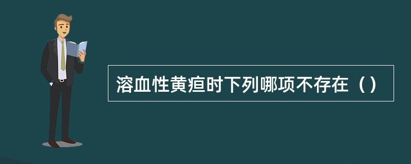 溶血性黄疸时下列哪项不存在（）