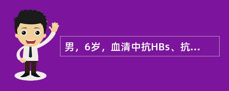 男，6岁，血清中抗HBs、抗HBe抗HBc阳性，其他乙型肝炎血清学指标阴性时，应